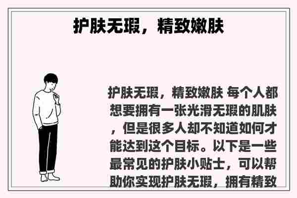 关于护肤无瑕，精致嫩肤知识的介绍